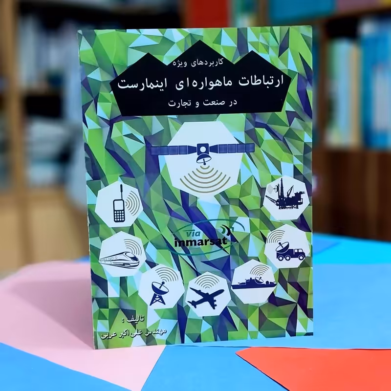 ارتباطات ماهواره ای اینمارست علی اکبر عربی