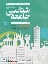 قیمت و خرید کتاب جامعه شناسی نشر علمی اثر آنتونی گیدنز | ایده بوک