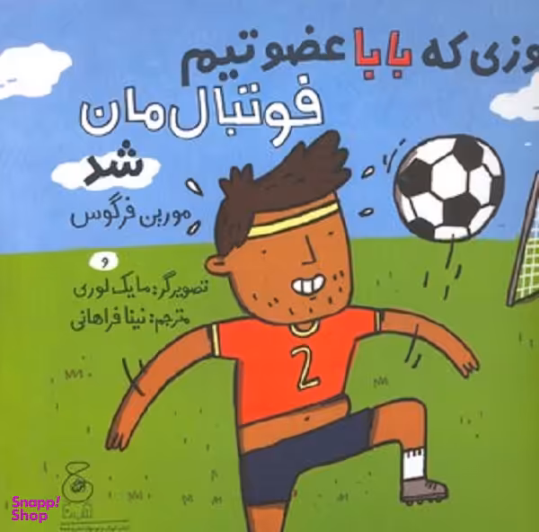 کتاب روزی که بابا عضو تیم فوتبالمان شد اثر مورین فرگوس انتشارات کتاب چ