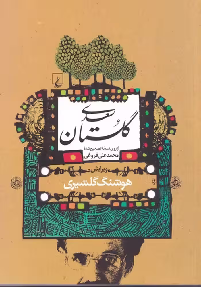 کتاب گلستان سعدی نشر ققنوس