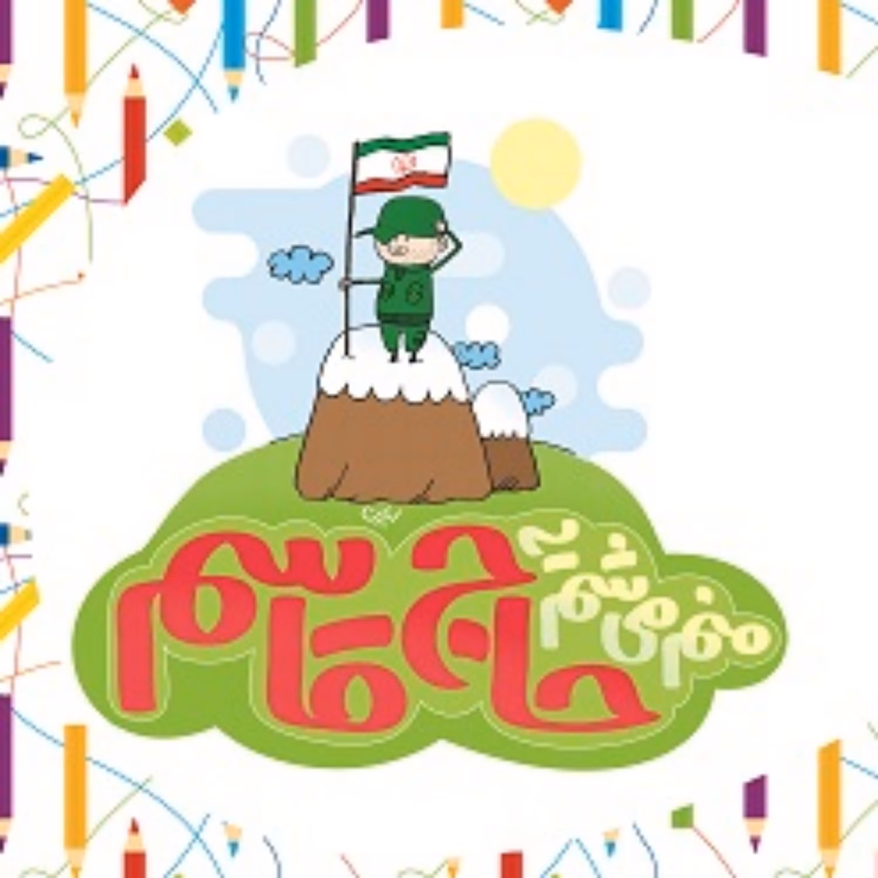 من می شم یه حاج قاسم