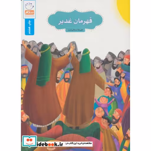 کتاب قهرمان غدیر اثر علیرضا سبحانی نسب