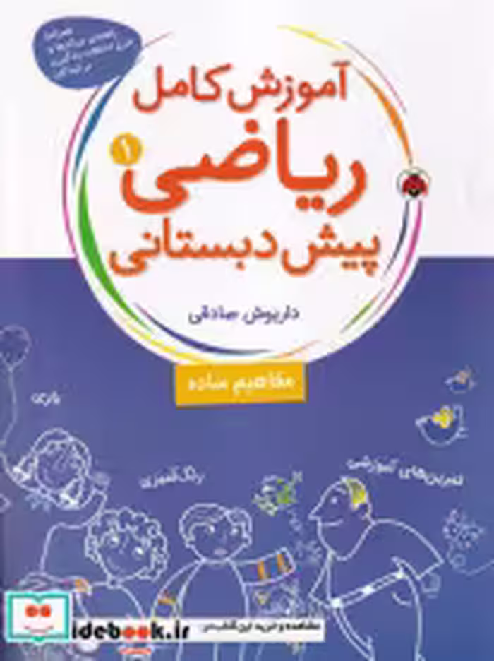 کتاب آموزش کامل ریاضی پیش دبستانی 1 مفاهیم ساده نشر شهر قلم | ایده بوک