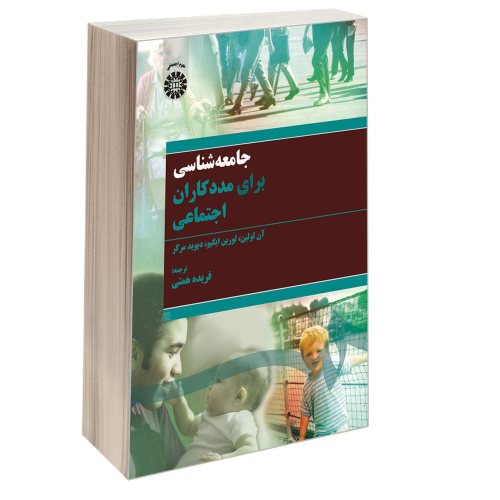 جامعه شناسی برای مددکاران اجتماعی نشر سمت (16864)