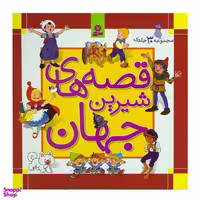 کتاب قصه های شیرین جهان اثر جمعی از نویسندگان انتشارات قدیانی