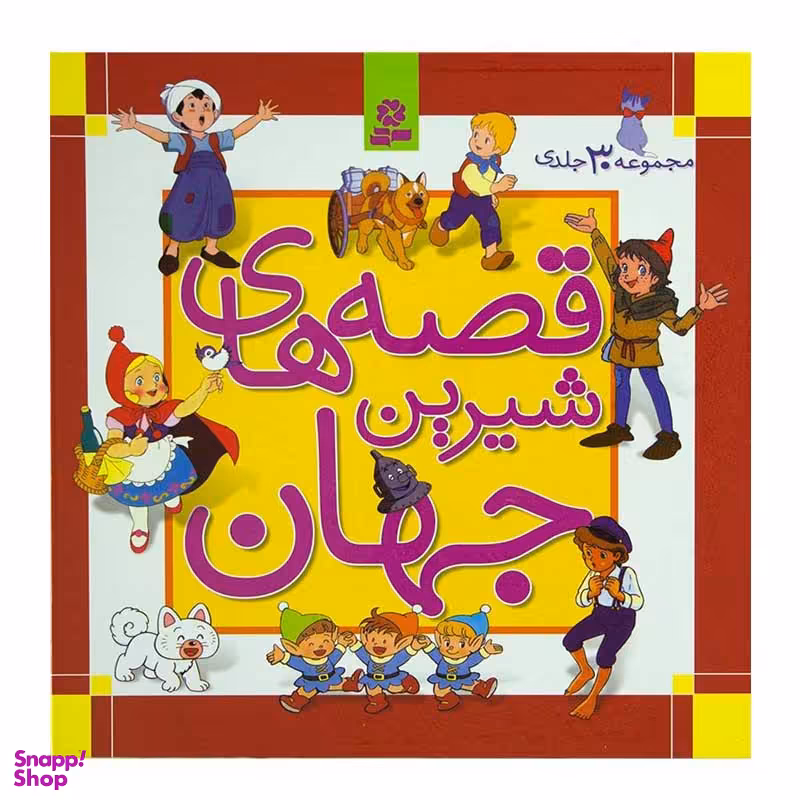 کتاب قصه های شیرین جهان اثر جمعی از نویسندگان انتشارات قدیانی
