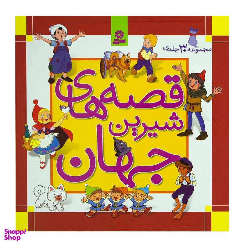 کتاب قصه های شیرین جهان اثر جمعی از نویسندگان انتشارات قدیانی