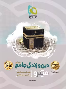 پاسخنامه دین و زندگی جامع کنکور میکرو گاج جلد دوم | چی بخونم