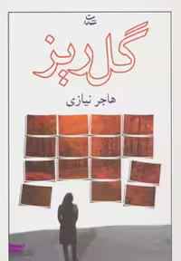 کتاب گل ریز اثر هاجر نیازی قدیم انتشارات شادان