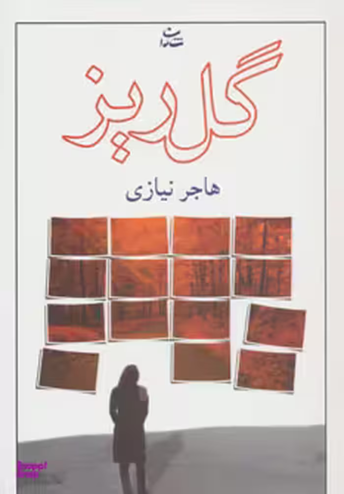 کتاب گل ریز اثر هاجر نیازی قدیم انتشارات شادان