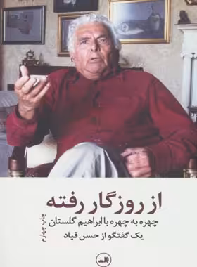 از روزگار رفته (چهره به چهره با ابراهیم گلستان) - اثر سعید پور عظیمی - نشر ثالث | چی بخونم