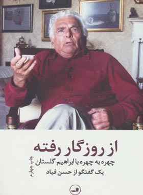 از روزگار رفته (چهره به چهره با ابراهیم گلستان) - اثر سعید پور عظیمی - نشر ثالث | چی بخونم