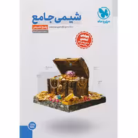 کتاب  شیمی جامع جلد 2 مهروماه چاپ 1403