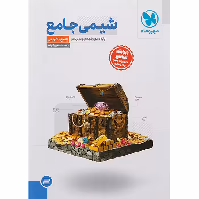 کتاب  شیمی جامع جلد 2 مهروماه چاپ 1403