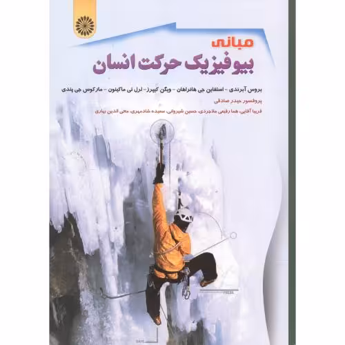 کتاب مبانی بیوفیزیک حرکت انسان