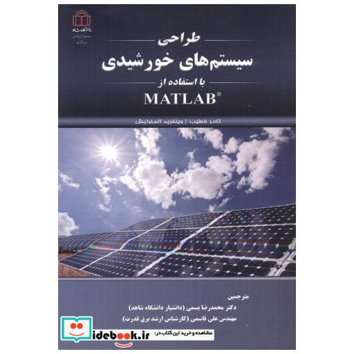 کتاب طراحی سیستم های خورشیدی با استفاده با MATLAB اثر تامر خطیب