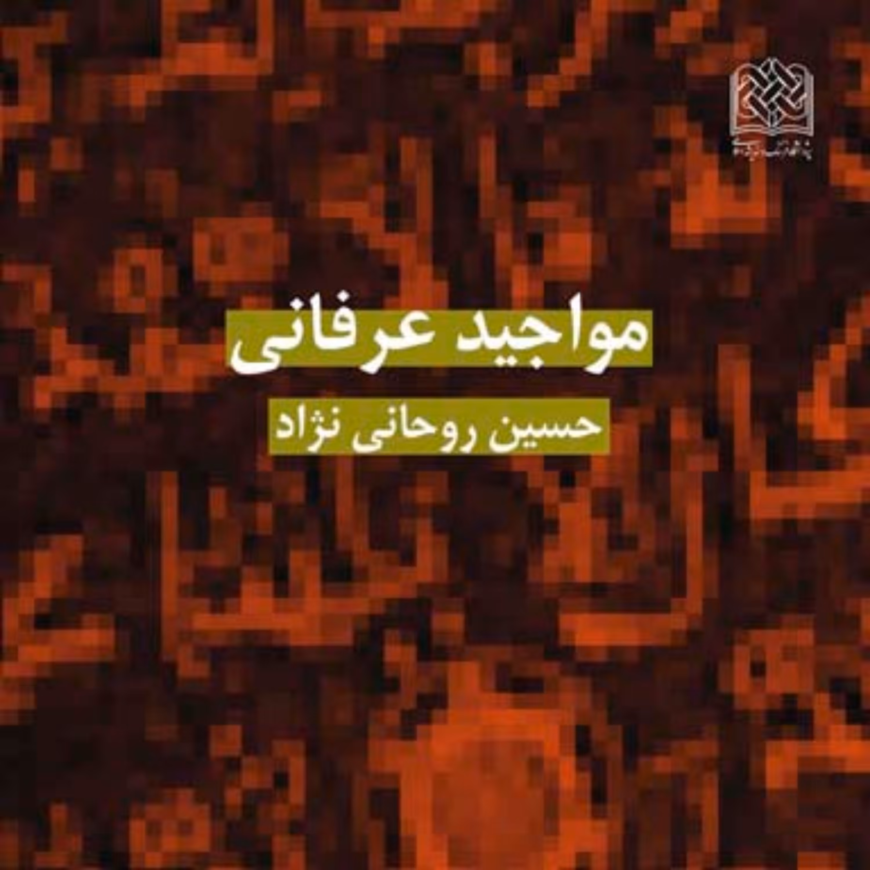 کتاب مواجید عرفانی اثر حسین روحانی نژاد نشر پژوهشگاه فرهنگ و اندیشه اسلامی