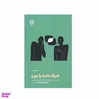 کتاب حرف دلت را بزن اثر اورن جی سوفر نشر مون