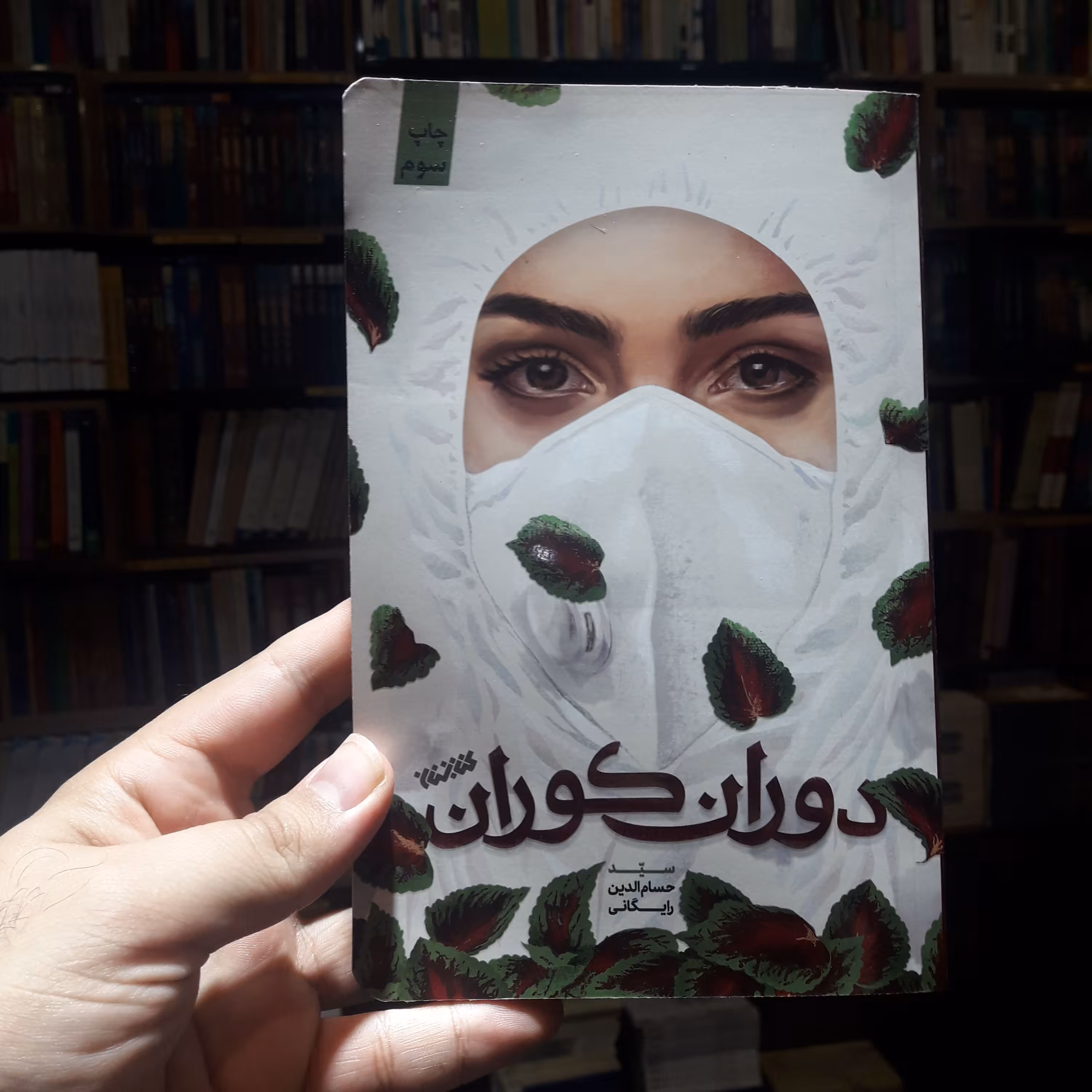 رمان دوران کوران (عاشقانه ای کرونایی)