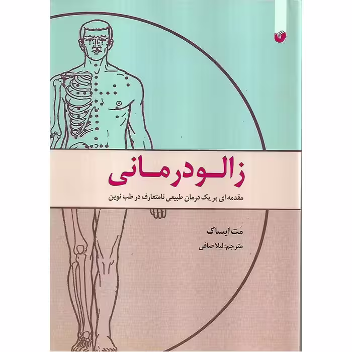 زالو درمانی