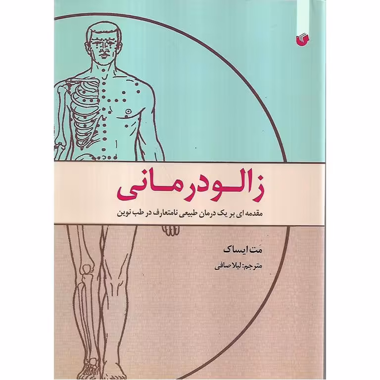زالو درمانی