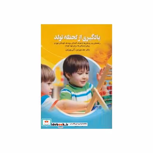 کتاب یادگیری از لحظه تولد اثر جف ویزمن-آنی ویزمن