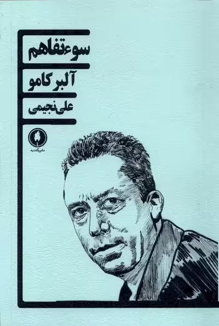 کتاب سوء تفاهم یکشنبه اثر آلبر کامو ترجمه علی نجیمی