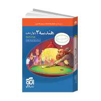 کتاب هندسه دوازدهم تست  انتشارات نشر الگو(ویراست سوم )