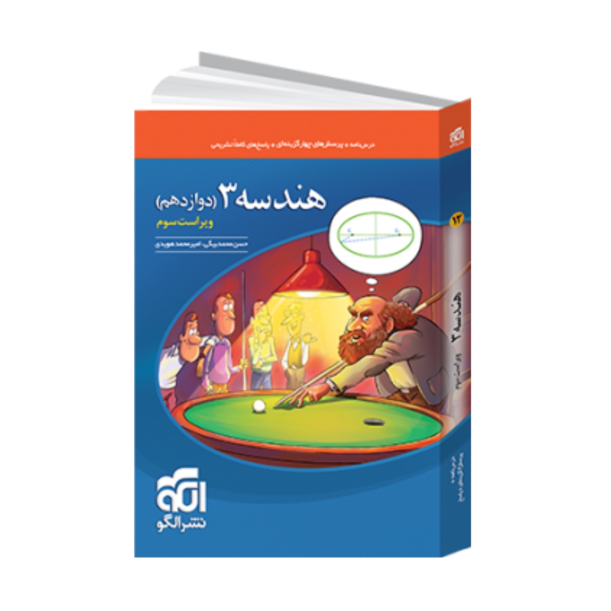 کتاب هندسه دوازدهم تست انتشارات نشر الگو(ویراست سوم )