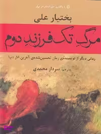 کتاب مرگ تک فرزند دوم اثر بختیار علی انتشارات افراز
