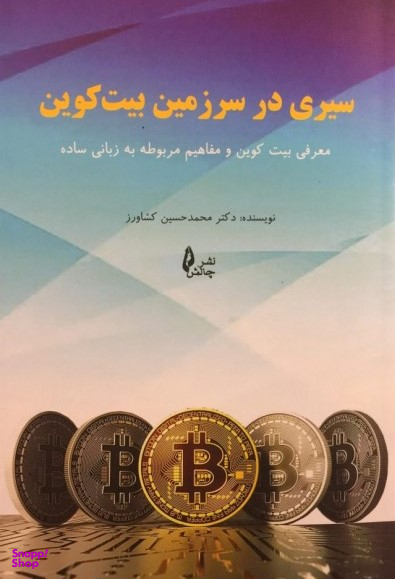 سیری در سرزمین بیت کوین