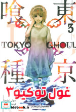 خرید کتاب مانگا فارسی Tokyo Ghoul 3،توکیو غول کومینو | ایده بوک