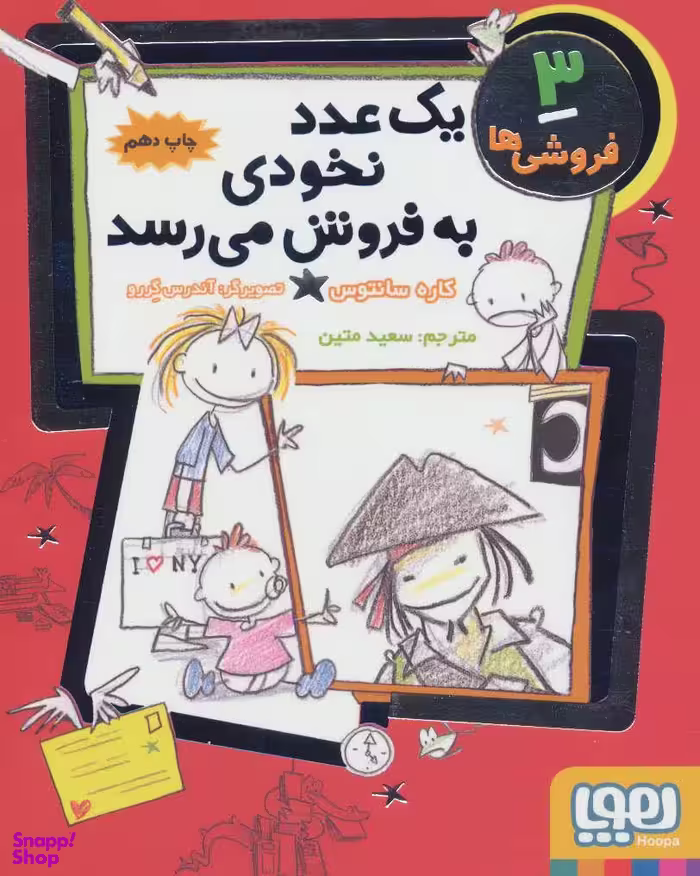 کتاب فروشی ها 3 (یک عدد نخودی به فروش می رسد) اثر کاره سانتوس انتشارات هوپا