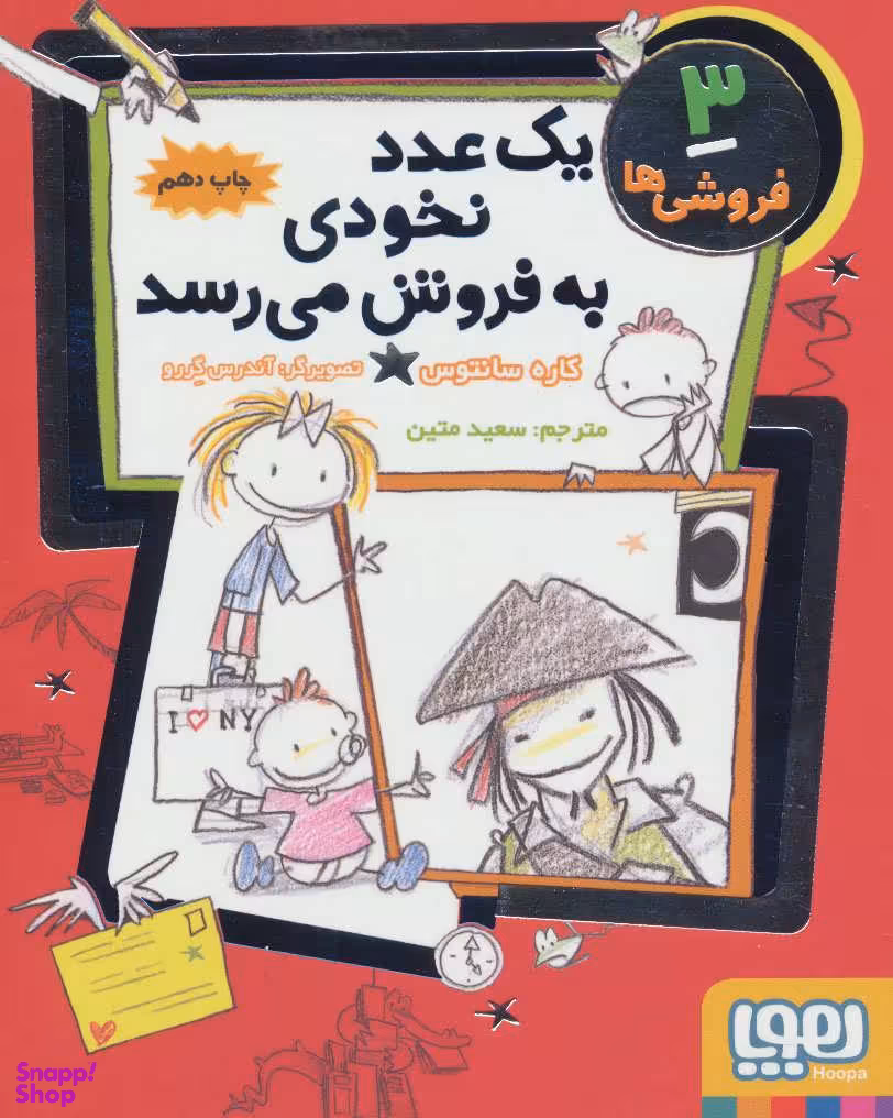 کتاب فروشی ها 3 (یک عدد نخودی به فروش می رسد) اثر کاره سانتوس انتشارات هوپا