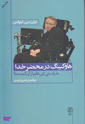 هاوکینگ در محضر خدا