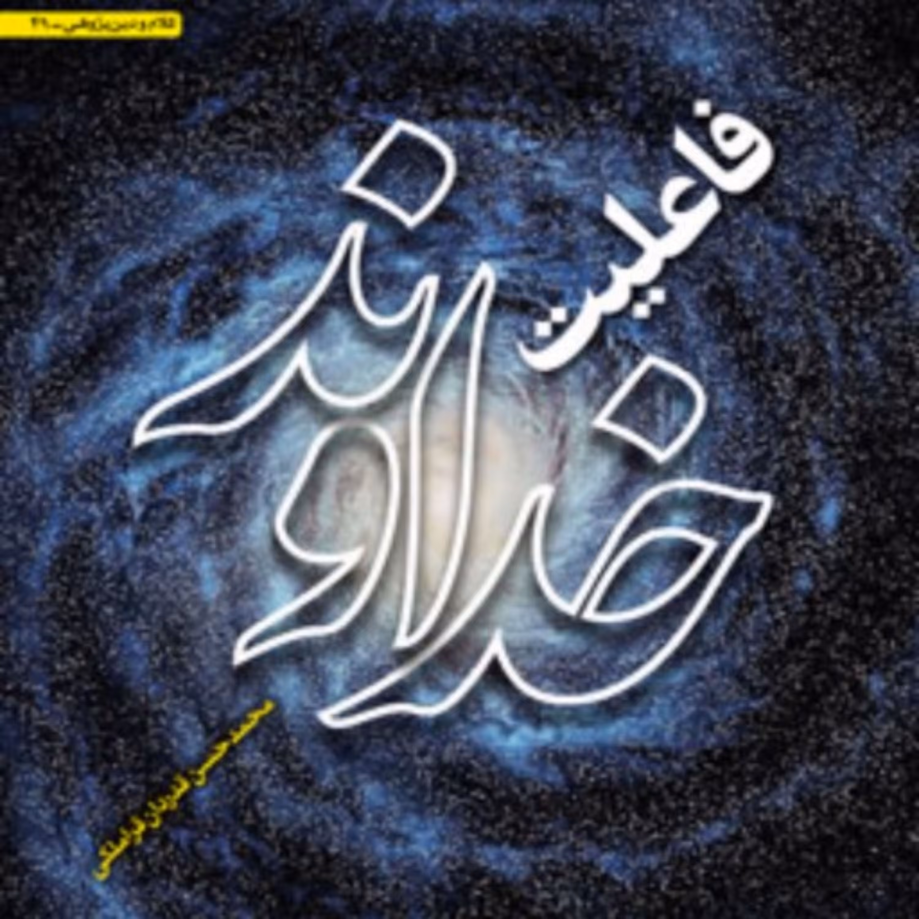 کتاب فاعلیت خداوند اثر محمدحسن قدردان قراملکی 