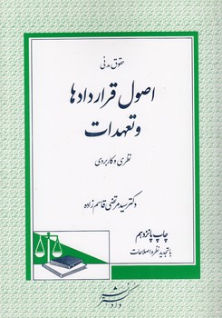 خرید کتاب حقوق مدنی اصول قراردادها و تعهدات &#8212; کتابسرای طه