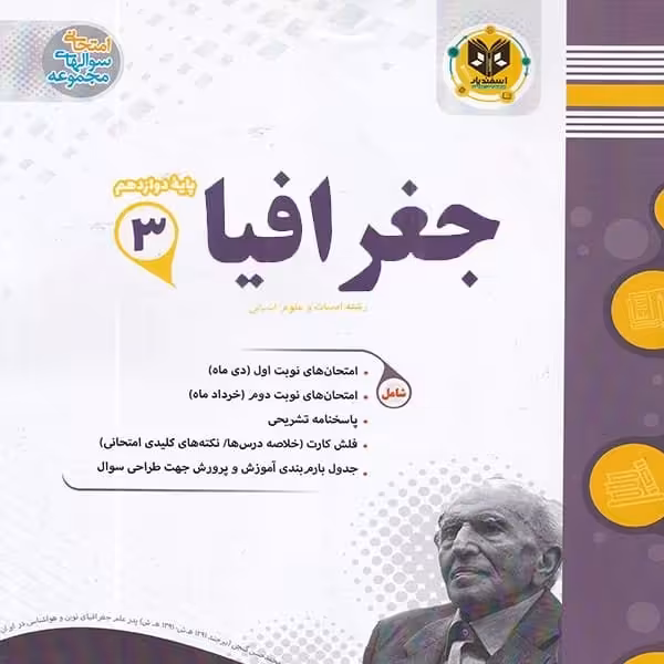 جغرافیا پایه دوازدهم انسانی اسفندیار