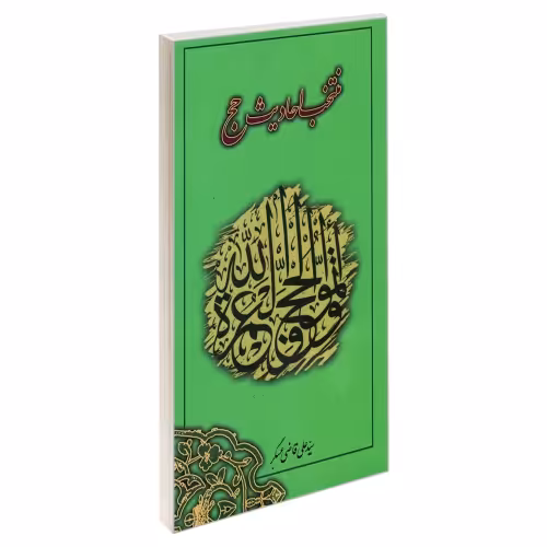 منتخب احادیث حج نشر مشعر (19491)