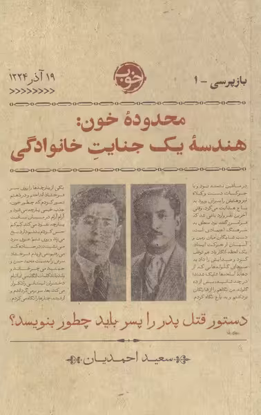 کتاب محدوده خون اثر سعید احمدیان