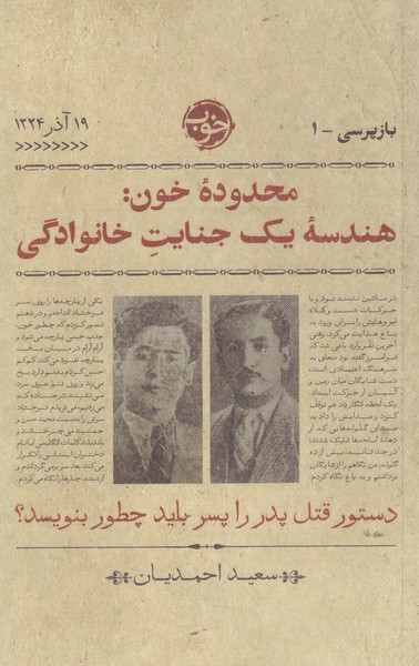 کتاب محدوده خون اثر سعید احمدیان