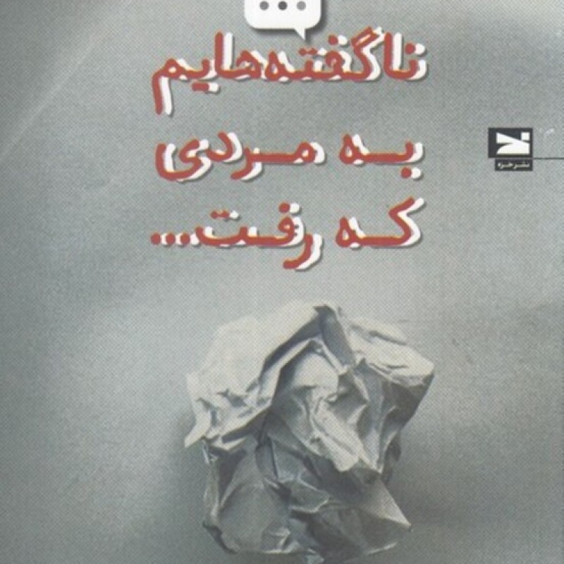 کتاب ناگفته هایم به مردی که رفت