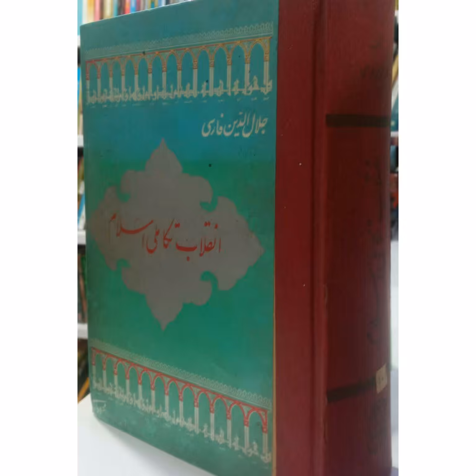 کتاب انقلاب تکاملی اسلام