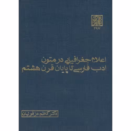 کتاب اعلام جغرافیایی در متون ادب فارسی تا پایان قرن هشتم