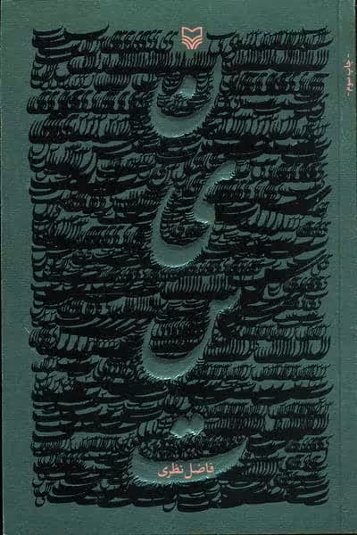 نیست