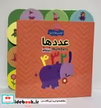 قیمت و خرید کتاب اولین ها با پپا دو زبانه عدد ها هیرمان | ایده بوک