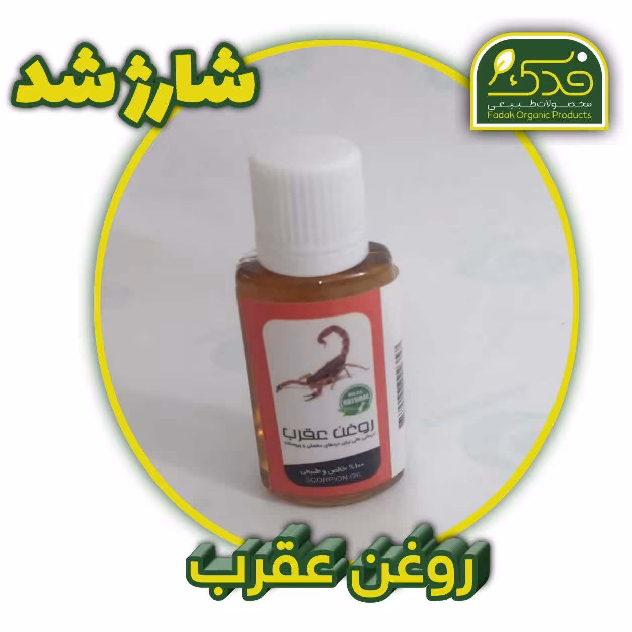 روغن عقرب (کاهش درد مفاصل و بهبود بواسیر) 