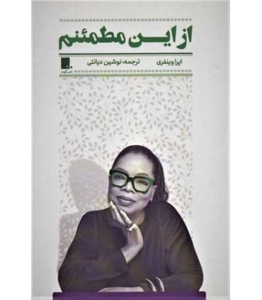 کتاب از این مطمئنم