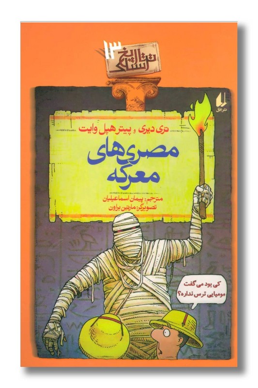 کتاب مصری های معرکه تاریخ ترسناک 13