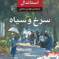 سرخ و سیاه Red and black اثر استاندال ترجمه مهدی سحابی رمان خارجی نشر مرکز